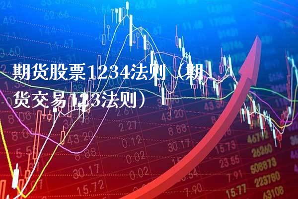 期货股票1234法则（期货交易123法则）_https://www.xmqjcw.com_期货行情_第1张