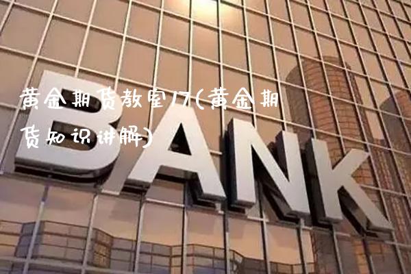 黄金期货教室17(黄金期货知识讲解)_https://www.xmqjcw.com_基金理财_第1张