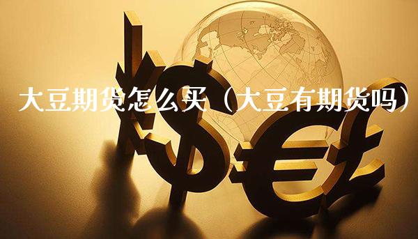 大豆期货怎么买（大豆有期货吗）_https://www.xmqjcw.com_期货投资_第1张