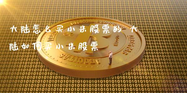 **怎么买小米股票的 **如何买小米股票_https://www.xmqjcw.com_股票投资_第1张