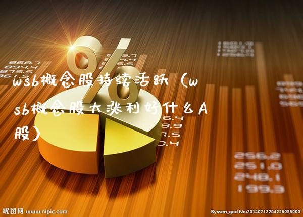 w**概念股持续活跃（w**概念股大涨利好什么A股）_https://www.xmqjcw.com_股票投资_第1张