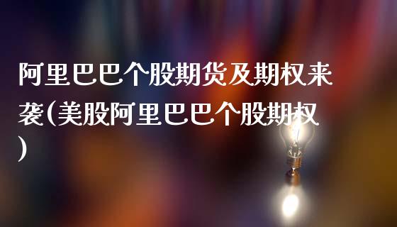 阿里巴巴个股期货及期权来袭(美股阿里巴巴个股期权)_https://www.xmqjcw.com_期货直播室_第1张