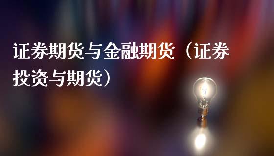 证券期货与金融期货（证券投资与期货）_https://www.xmqjcw.com_期货直播室_第1张