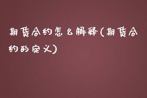 期货合约怎么解释(期货合约的定义)_期货百科_第1张_秦聚理财 期货合约怎么解释(期货合约的定义)_https://www.xmqjcw.com_期货百科_第1张