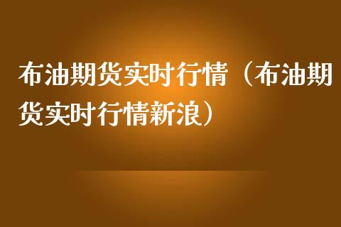 布油期货实时行情（布油期货实时行情新浪）_https://www.xmqjcw.com_期货投资_第1张