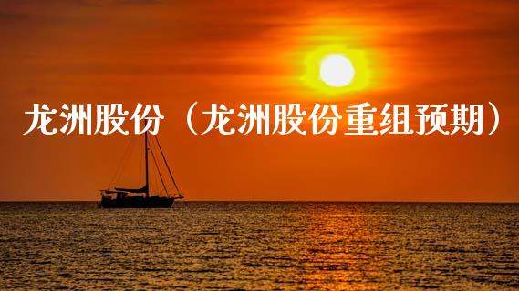 龙洲股份（龙洲股份重组预期）_https://www.xmqjcw.com_期货直播室_第1张