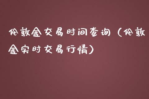 伦敦金交易时间查询（伦敦金实时交易行情）_https://www.xmqjcw.com_期货投资_第1张