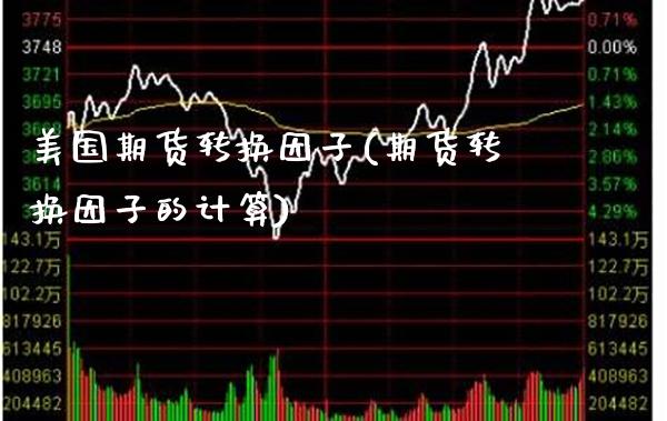 美国期货转换因子(期货转换因子的计算)_https://www.xmqjcw.com_期货百科_第1张