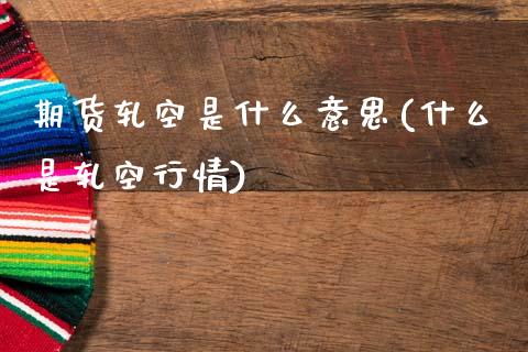 期货轧空是什么意思(什么是轧空行情)_https://www.xmqjcw.com_股票投资_第1张