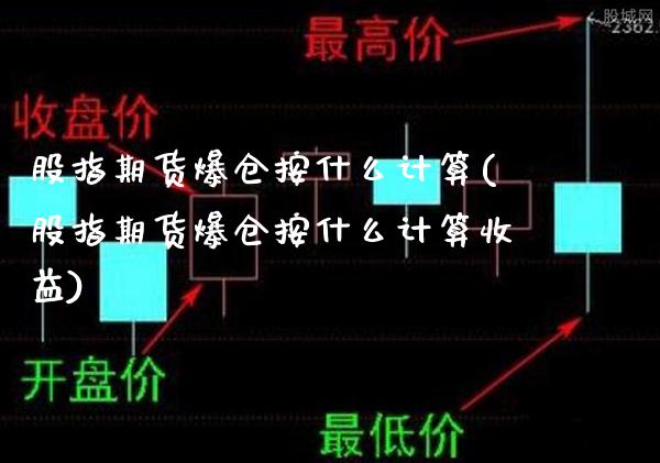 股指期货爆仓按什么计算(股指期货爆仓按什么计算收益)_https://www.xmqjcw.com_期货行情_第1张