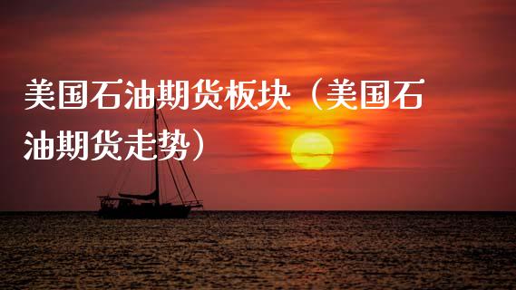 美国石油期货板块（美国石油期货走势）_https://www.xmqjcw.com_期货行情_第1张