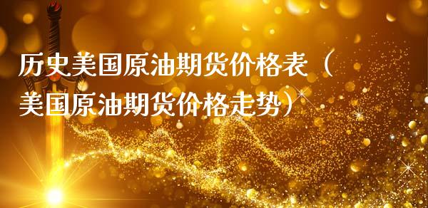 历史美国原油期货价格表（美国原油期货价格走势）_https://www.xmqjcw.com_期货投资_第1张