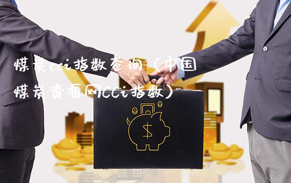 煤炭cci指数查询（中国煤炭资源网CCi指数）_https://www.xmqjcw.com_期货行情_第1张