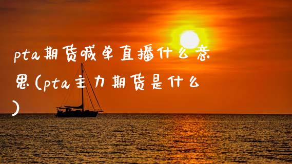 pta期货喊单直播什么意思(pta主力期货是什么)_https://www.xmqjcw.com_期货百科_第1张
