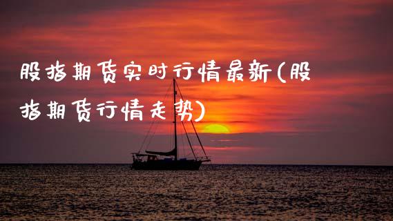 股指期货实时行情最新(股指期货行情走势)_https://www.xmqjcw.com_期货投资_第1张