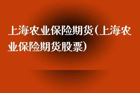 上海农业保险期货(上海农业保险期货股票)_期货百科_第1张_秦聚理财 上海农业保险期货(上海农业保险期货股票)_https://www.xmqjcw.com_期货百科_第1张