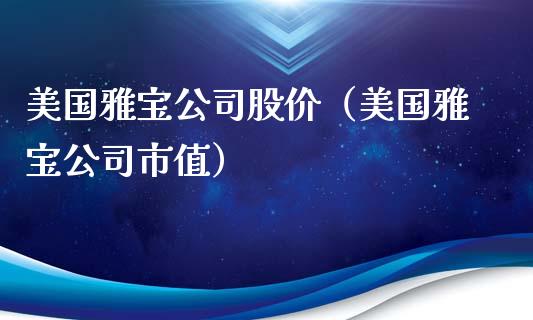 美国雅宝公司股价（美国雅宝公司市值）_https://www.xmqjcw.com_期货投资_第1张