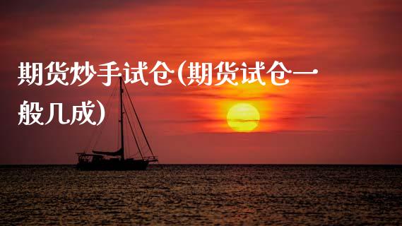 期货炒手试仓(期货试仓一般几成)_https://www.xmqjcw.com_期货行情_第1张