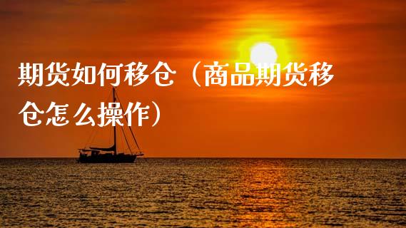 期货如何移仓（商品期货移仓怎么操作）_https://www.xmqjcw.com_期货投资_第1张