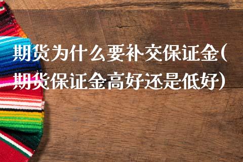 期货为什么要补交保证金(期货保证金高好还是低好)_https://www.xmqjcw.com_基金理财_第1张