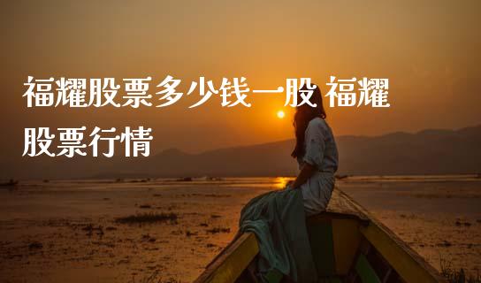 福耀股票多少钱一股 福耀股票行情_https://www.xmqjcw.com_股票投资_第1张