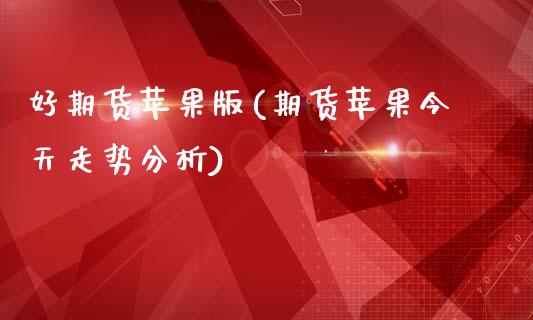 好期货苹果版(期货苹果今天走势分析)_https://www.xmqjcw.com_股票投资_第1张
