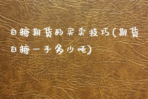 白糖期货的买卖技巧(期货白糖一手多少吨)_https://www.xmqjcw.com_基金理财_第1张