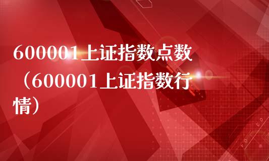 600001上证指数点数（600001上证指数行情）_https://www.xmqjcw.com_期货行情_第1张
