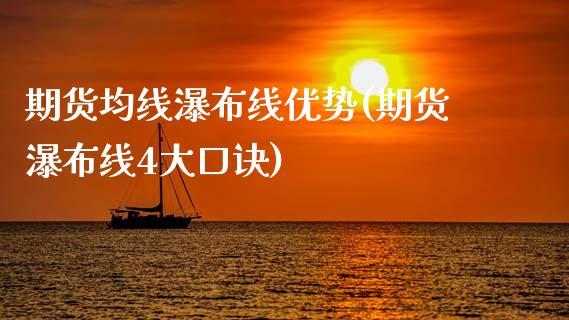 期货均线瀑布线优势(期货瀑布线4大口诀)_https://www.xmqjcw.com_期货百科_第1张