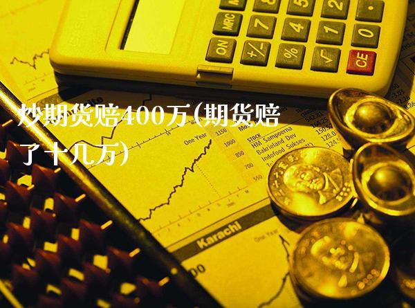 炒期货赔400万(期货赔了十几万)_https://www.xmqjcw.com_期货投资_第1张