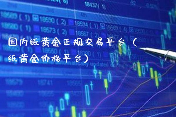 国内纸黄金正规交易平台（纸黄金价格平台）_https://www.xmqjcw.com_期货直播室_第1张