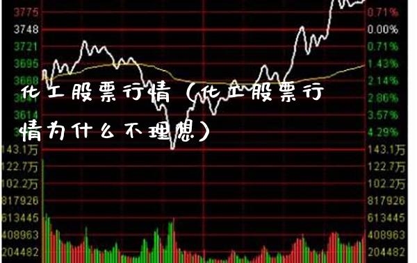化工股票行情（化工股票行情为什么不理想）_https://www.xmqjcw.com_期货投资_第1张