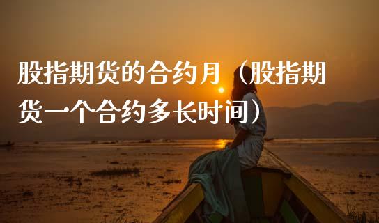 股指期货的合约月（股指期货一个合约多长时间）_https://www.xmqjcw.com_期货投资_第1张