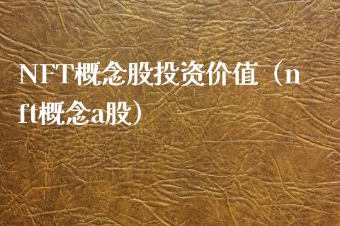 NFT概念股投资价值（nft概念a股）_https://www.xmqjcw.com_股票投资_第1张