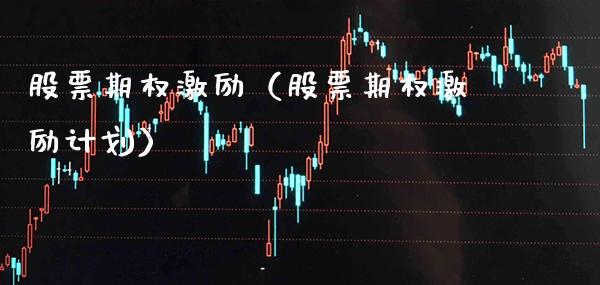 股票期权激励（股票期权激励计划）_https://www.xmqjcw.com_期货投资_第1张