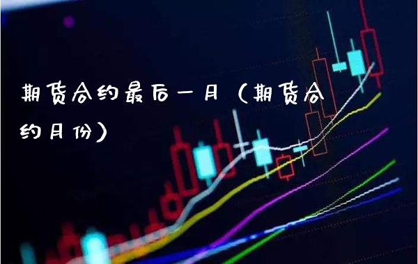 期货合约最后一月（期货合约月份）_https://www.xmqjcw.com_期货行情_第1张