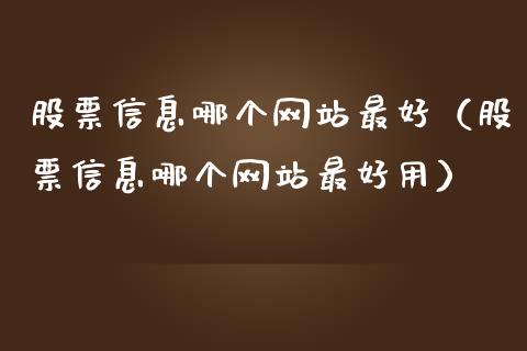 股票信息哪个网站最好（股票信息哪个网站最好用）_https://www.xmqjcw.com_期货直播室_第1张