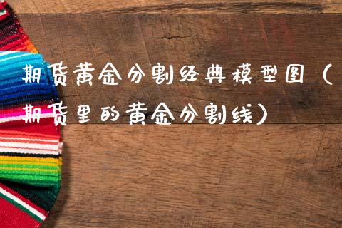 期货黄金分割经典模型图（期货里的黄金分割线）_https://www.xmqjcw.com_期货直播室_第1张