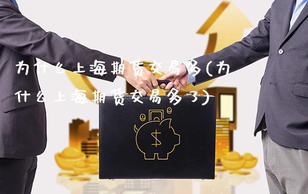 为什么上海期货交易多(为什么上海期货交易多了)_https://www.xmqjcw.com_期货投资_第1张