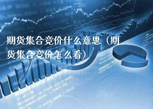 期货**竞价什么意思（期货**竞价怎么看）_https://www.xmqjcw.com_期货直播室_第1张