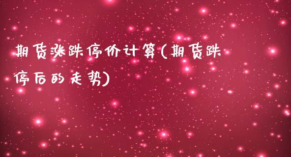 期货涨跌停价计算(期货跌停后的走势)_https://www.xmqjcw.com_期货百科_第1张
