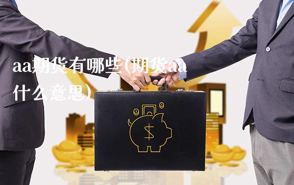 aa期货有哪些(期货aa什么意思)_https://www.xmqjcw.com_期货投资_第1张