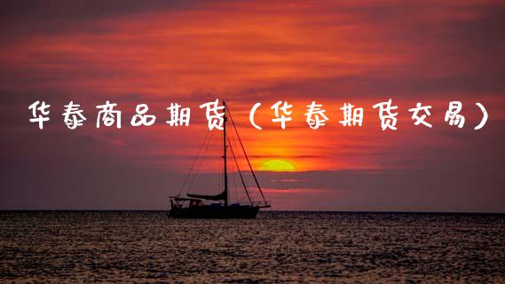 华泰商品期货（华泰期货交易）_https://www.xmqjcw.com_期货直播室_第1张