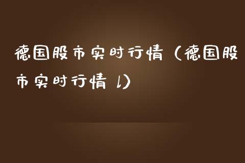 德国股市实时行情（德国股市实时行情 l）_https://www.xmqjcw.com_期货直播室_第1张