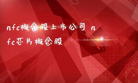 nfc概念股上市公司 nfc芯片概念股_https://www.xmqjcw.com_股票投资_第1张