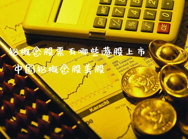 铝概念股票有哪些港股上市 中国铝概念股美股_https://www.xmqjcw.com_股票投资_第1张