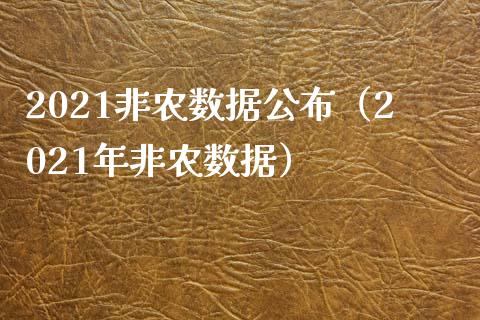 2021非农数据公布（2021年非农数据）_https://www.xmqjcw.com_期货投资_第1张