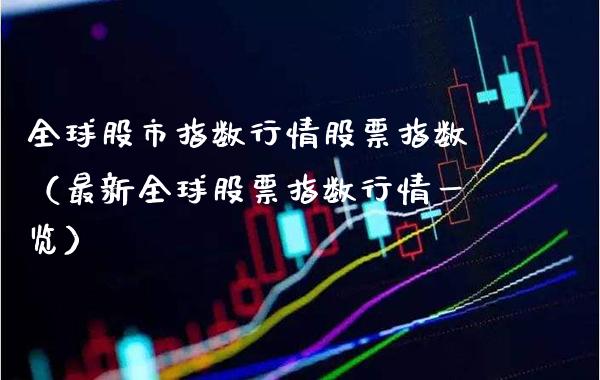 全球股市指数行情股票指数（最新全球股票指数行情一览）_https://www.xmqjcw.com_期货直播室_第1张