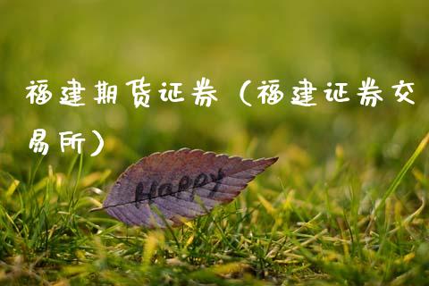 福建期货证券（福建证券交易所）_https://www.xmqjcw.com_期货直播室_第1张