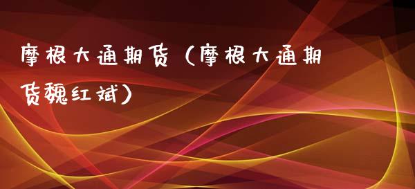 摩根大通期货（摩根大通期货魏红斌）_https://www.xmqjcw.com_期货直播室_第1张